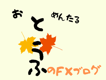 とうふのFXブログ
