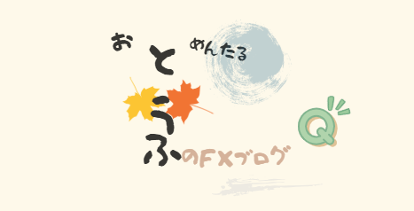 とうふのFXブログ